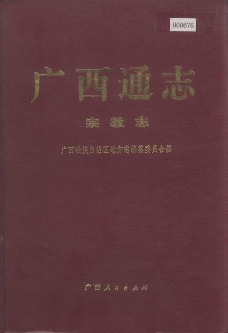 《广西通志 宗教志》.pdf电子版_广西壮族自治区志