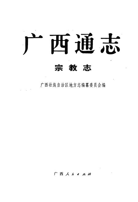 《广西通志 宗教志》.pdf电子版_广西壮族自治区志插图1