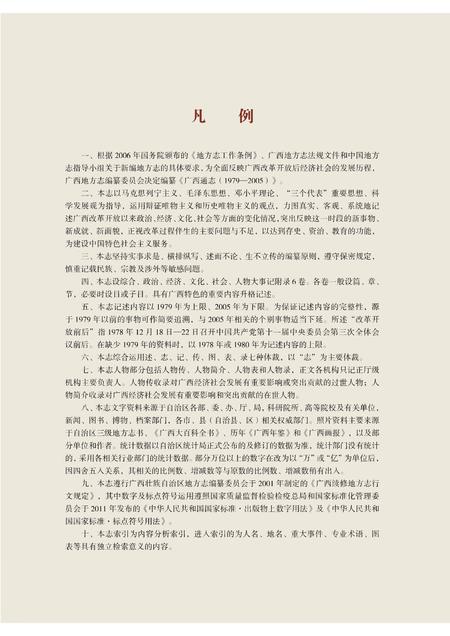 《广西通志 综合卷 （1979-2005）》.pdf电子版_广西壮族自治区志插图4