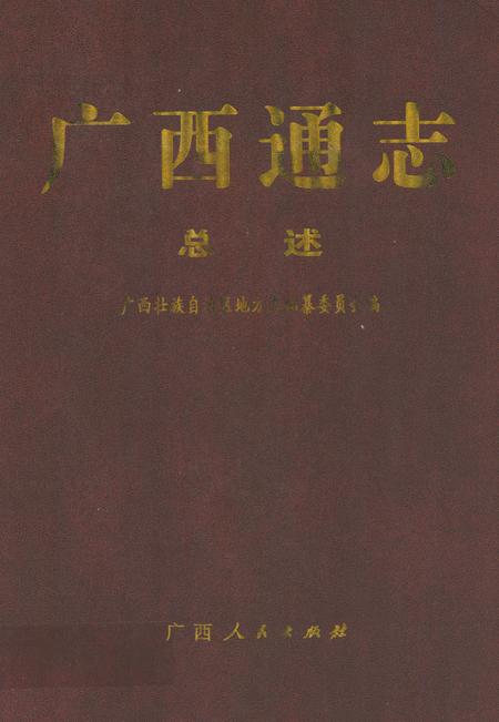 《广西通志(总述)》.pdf电子版_广西壮族自治区志