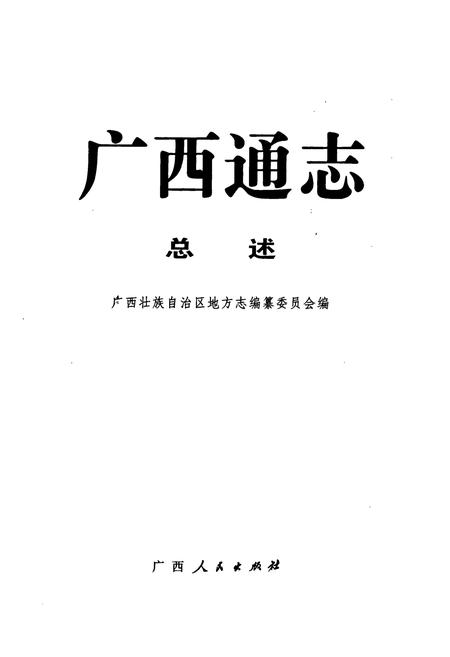 《广西通志(总述)》.pdf电子版_广西壮族自治区志插图1