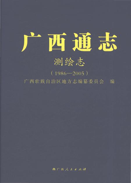 《广西通志·测绘志（1986-2005）》.pdf电子版_广西壮族自治区志