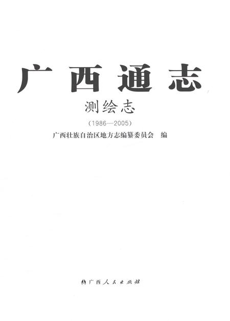 《广西通志·测绘志（1986-2005）》.pdf电子版_广西壮族自治区志插图1