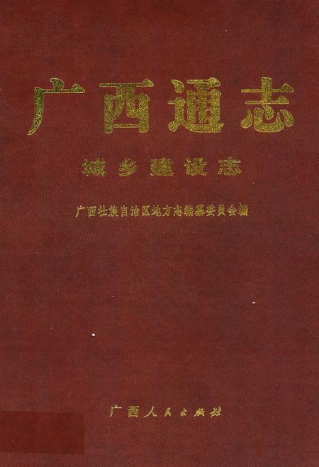 《广西通志·城乡建设志》.pdf电子版_广西壮族自治区志