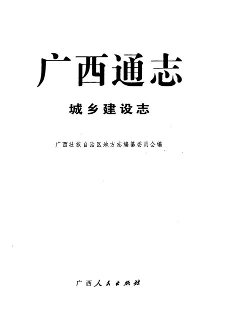 《广西通志·城乡建设志》.pdf电子版_广西壮族自治区志插图1
