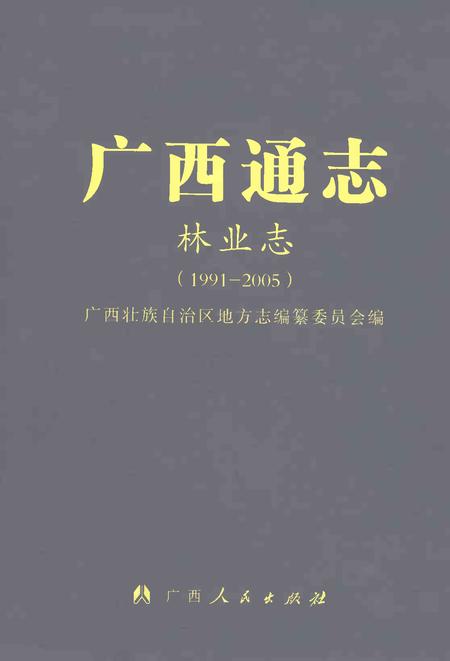《广西通志·林业志：1991-2005》.pdf电子版_广西壮族自治区志插图