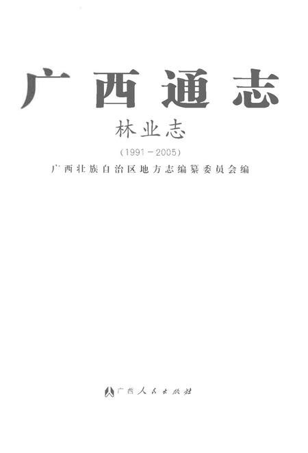 《广西通志·林业志：1991-2005》.pdf电子版_广西壮族自治区志插图1