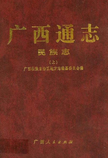 《广西通志·民族志(上)》.pdf电子版_广西壮族自治区志插图