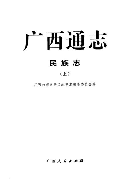 《广西通志·民族志(上)》.pdf电子版_广西壮族自治区志插图1