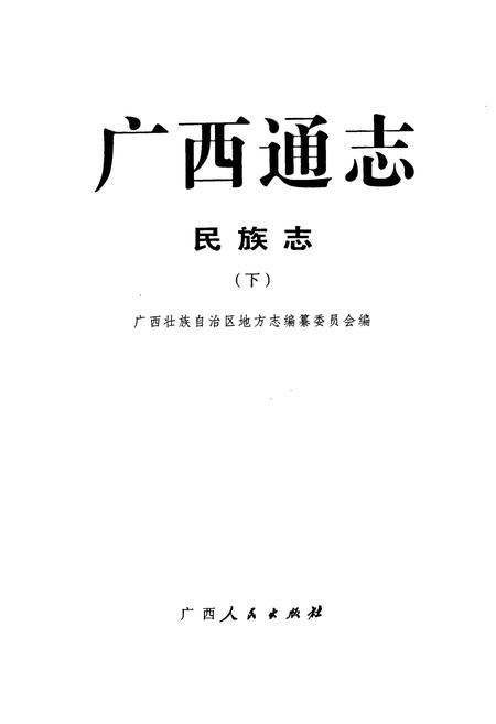 《广西通志·民族志(下)》.pdf电子版_广西壮族自治区志插图1