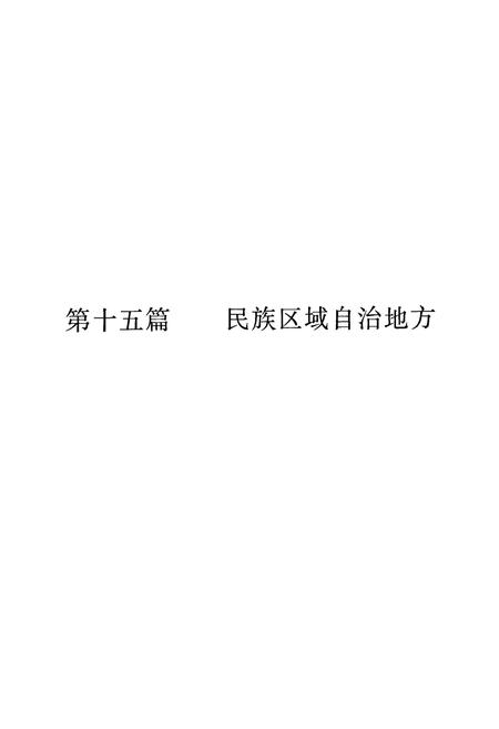 《广西通志·民族志(下)》.pdf电子版_广西壮族自治区志插图2