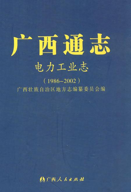 《广西通志电力工业志(1986-2002)》.pdf电子版_广西壮族自治区志插图