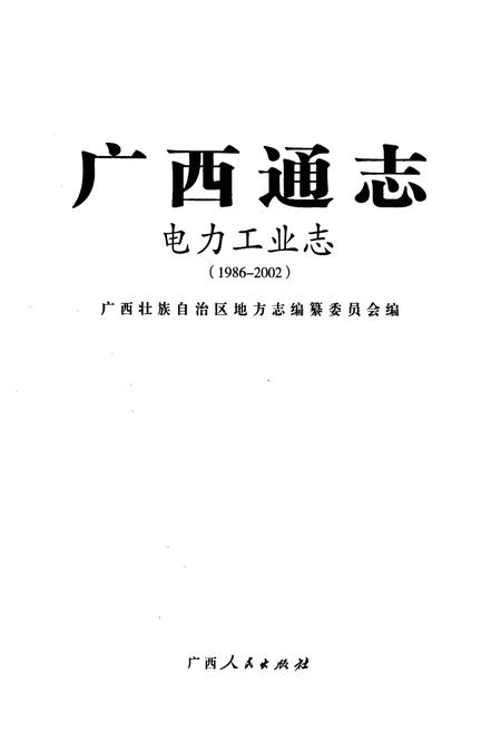 《广西通志电力工业志(1986-2002)》.pdf电子版_广西壮族自治区志插图1