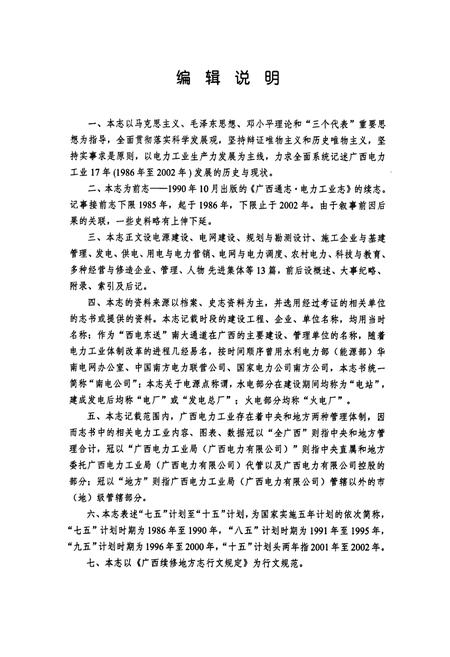 《广西通志电力工业志(1986-2002)》.pdf电子版_广西壮族自治区志插图4