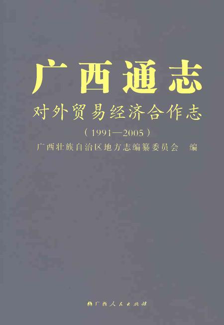《广西通志对外贸易经济合作志1991-2005》.pdf电子版_广西壮族自治区志插图