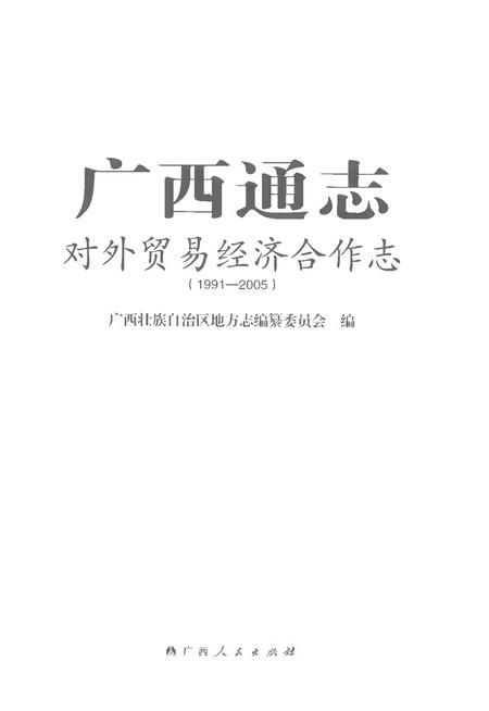 《广西通志对外贸易经济合作志1991-2005》.pdf电子版_广西壮族自治区志插图1