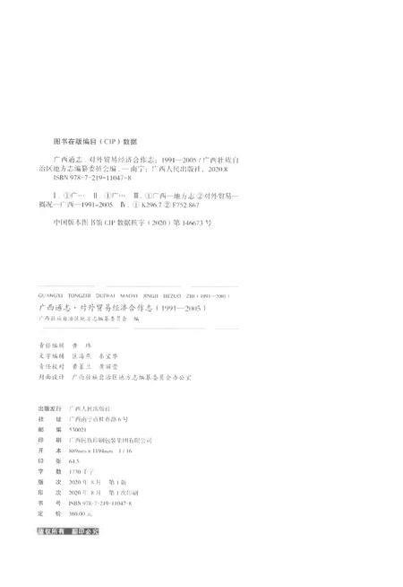 《广西通志对外贸易经济合作志1991-2005》.pdf电子版_广西壮族自治区志插图2
