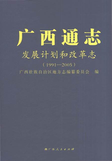 《广西通志发展计划和改革志1991-2005》.pdf电子版_广西壮族自治区志插图