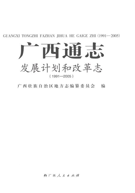 《广西通志发展计划和改革志1991-2005》.pdf电子版_广西壮族自治区志插图1