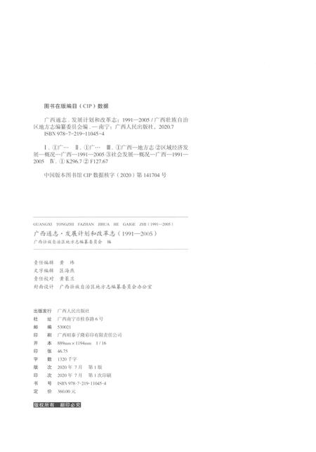 《广西通志发展计划和改革志1991-2005》.pdf电子版_广西壮族自治区志插图2