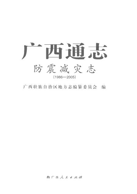 《广西通志防震减灾志1986-2005》.pdf电子版_广西壮族自治区志插图1