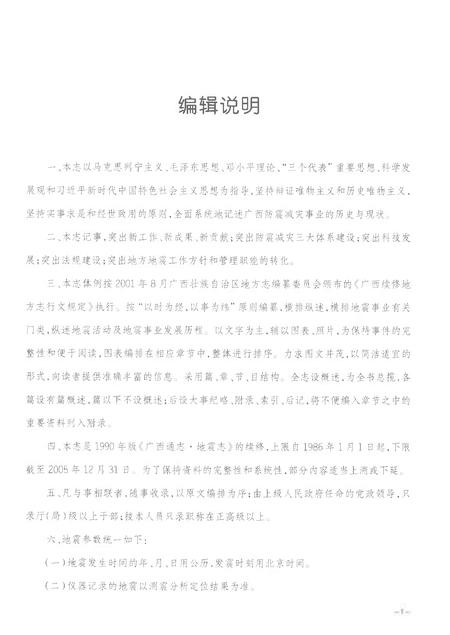 《广西通志防震减灾志1986-2005》.pdf电子版_广西壮族自治区志插图5