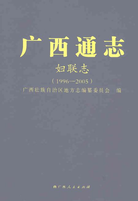 《广西通志妇联志1996-2005》.pdf电子版_广西壮族自治区志插图