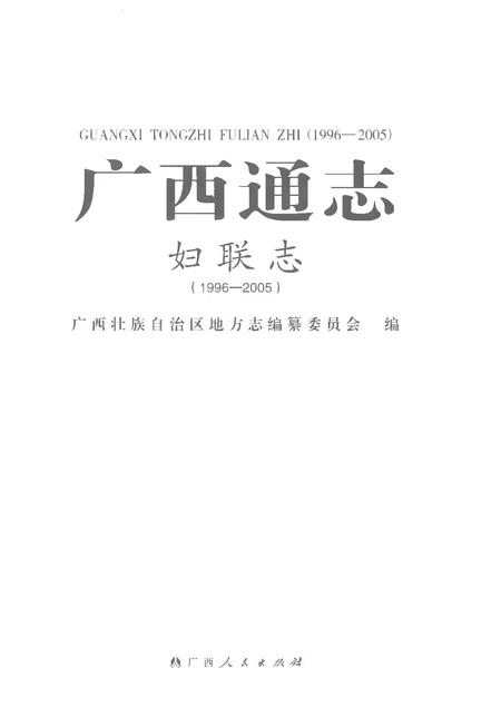 《广西通志妇联志1996-2005》.pdf电子版_广西壮族自治区志插图1