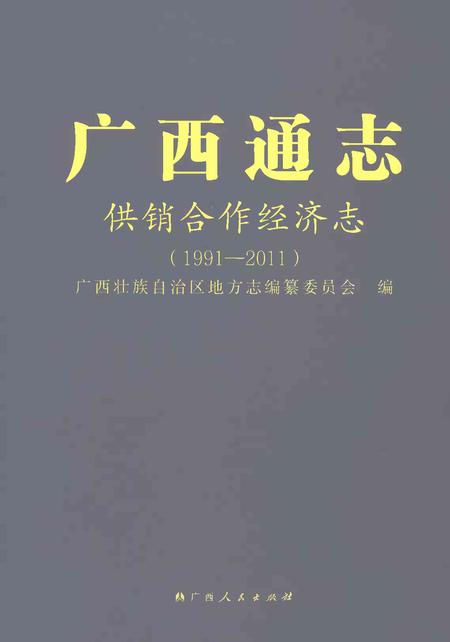 《广西通志供销合作经济志1991-2011》.pdf电子版_广西壮族自治区志插图