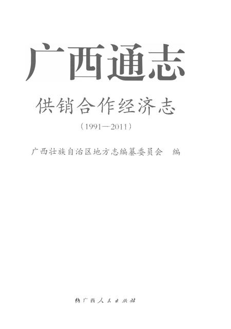 《广西通志供销合作经济志1991-2011》.pdf电子版_广西壮族自治区志插图1