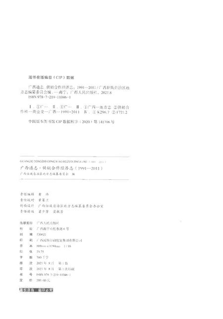 《广西通志供销合作经济志1991-2011》.pdf电子版_广西壮族自治区志插图2