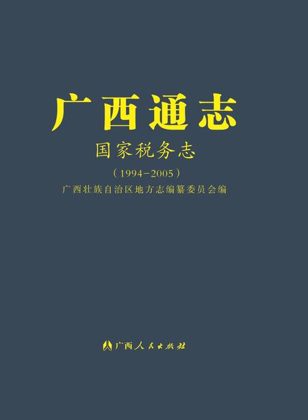 《广西通志国家税务志（1994-2005）》.pdf电子版_广西壮族自治区志插图