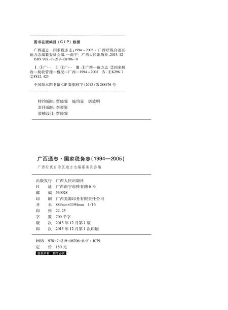 《广西通志国家税务志（1994-2005）》.pdf电子版_广西壮族自治区志插图2