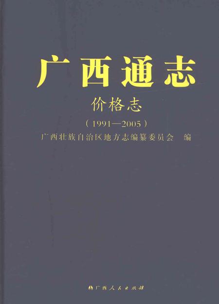 《广西通志价格志1991-2005》.pdf电子版_广西壮族自治区志插图