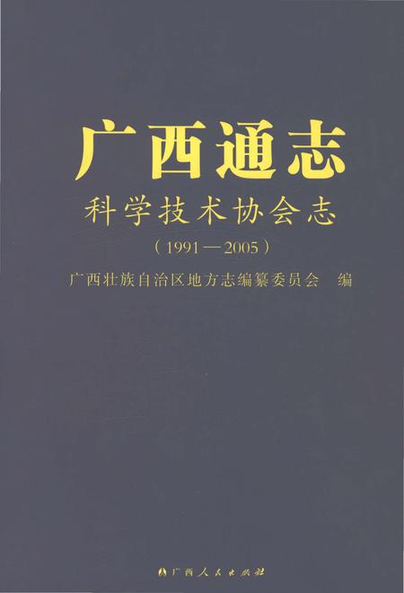 《广西通志科学技术协会志1991-2005》.pdf电子版_广西壮族自治区志插图