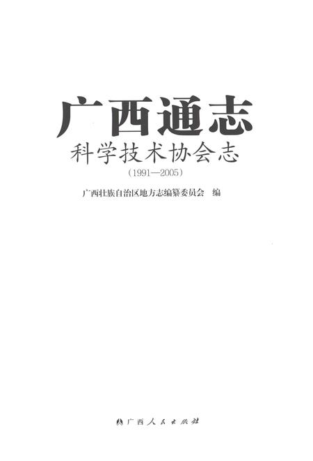 《广西通志科学技术协会志1991-2005》.pdf电子版_广西壮族自治区志插图1