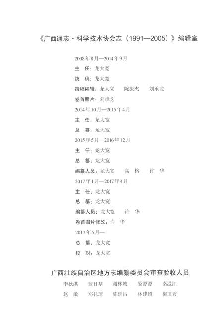 《广西通志科学技术协会志1991-2005》.pdf电子版_广西壮族自治区志插图4