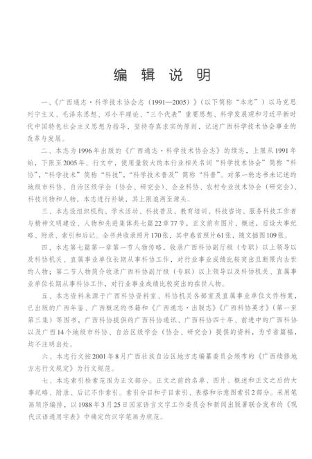 《广西通志科学技术协会志1991-2005》.pdf电子版_广西壮族自治区志插图5