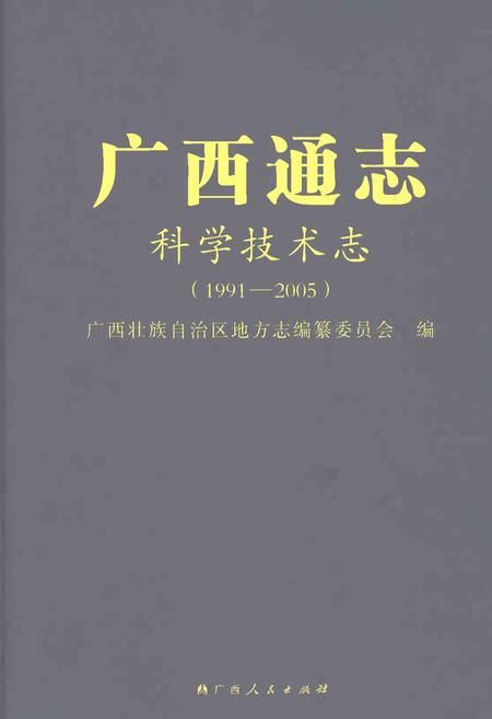 《广西通志科学技术志1991-2005》.pdf电子版_广西壮族自治区志插图