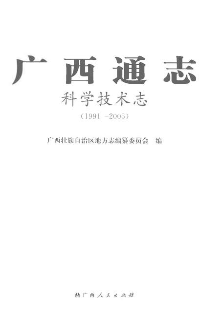《广西通志科学技术志1991-2005》.pdf电子版_广西壮族自治区志插图1
