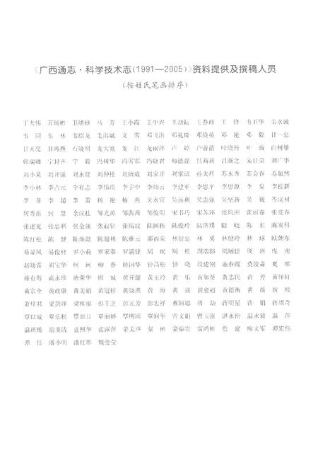 《广西通志科学技术志1991-2005》.pdf电子版_广西壮族自治区志插图4