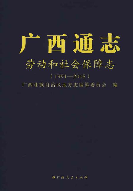 《广西通志劳动和社会保障志1991-2005》.pdf电子版_广西壮族自治区志插图
