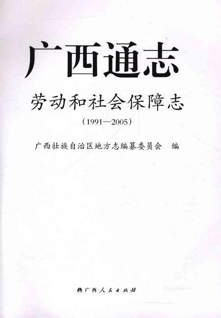 《广西通志劳动和社会保障志1991-2005》.pdf电子版_广西壮族自治区志插图1