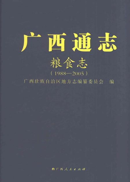 《广西通志粮食志1988-2005》.pdf电子版_广西壮族自治区志插图
