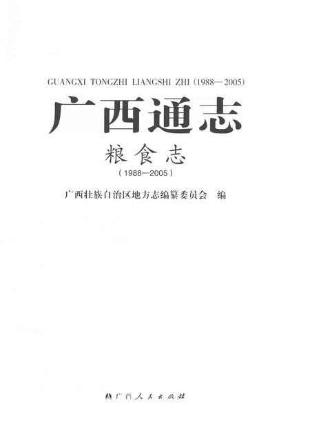 《广西通志粮食志1988-2005》.pdf电子版_广西壮族自治区志插图1
