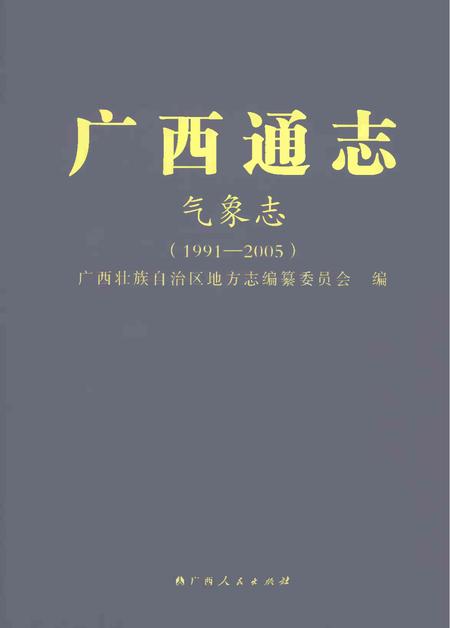 《广西通志气象志1991-2005》.pdf电子版_广西壮族自治区志插图