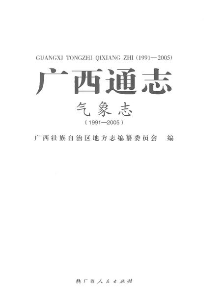《广西通志气象志1991-2005》.pdf电子版_广西壮族自治区志插图1