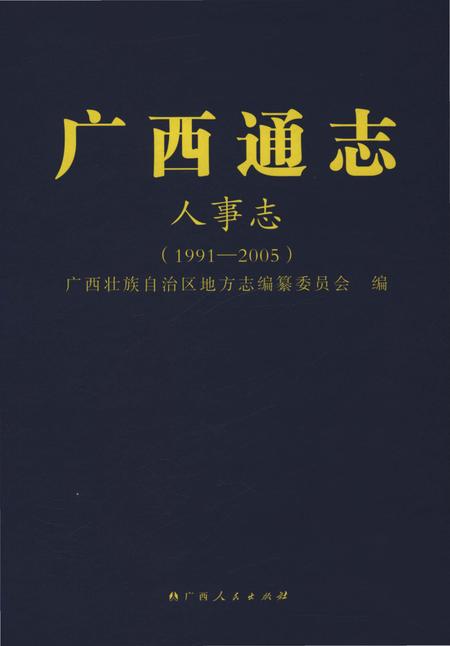 《广西通志人事志1991-2005》.pdf电子版_广西壮族自治区志