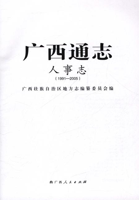 《广西通志人事志1991-2005》.pdf电子版_广西壮族自治区志插图1