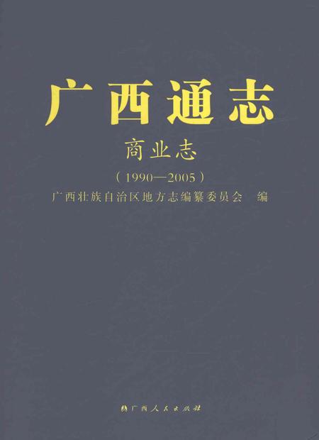 《广西通志商业志1990-2005》.pdf电子版_广西壮族自治区志插图